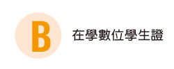 在學數位學生證