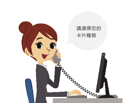 請選擇您的卡片種類