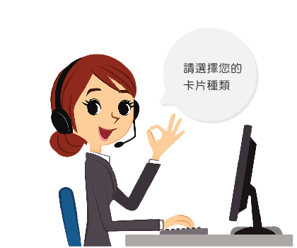 請選擇您的卡片種類