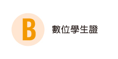 數位學生證