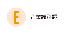 企業識別證