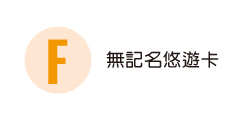 無記名悠遊卡