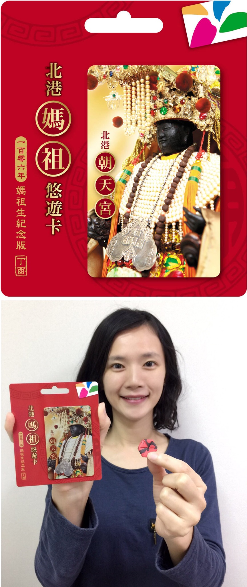 《神明祈福悠遊卡》北港媽祖守護您一整年