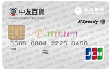 中友百貨悠遊聯名卡JCB白金卡