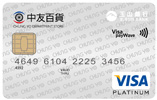 中友百貨悠遊聯名卡VISA白金卡