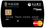 中友百貨悠遊聯名卡MasterCard鈦金卡