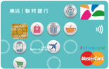 樂活悠遊鈦金卡-MasterCard