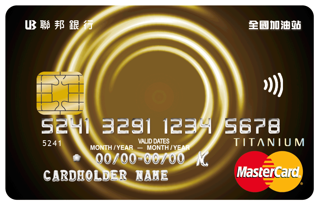全國加油悠遊鈦金卡-MasterCard