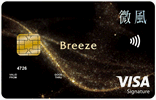 微風悠遊御璽卡-VISA