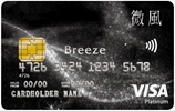 微風悠遊白金卡-VISA