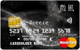 微風悠遊白金卡-MasterCard