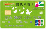國民旅遊晶緻卡-JCB