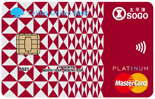 太平洋SOGO悠遊聯名卡 MasterCard白金卡