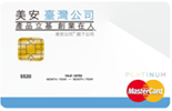 美安悠遊白金卡