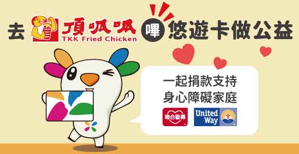 【呱友集氣悠遊捐】至頂呱呱嗶悠遊卡做公益