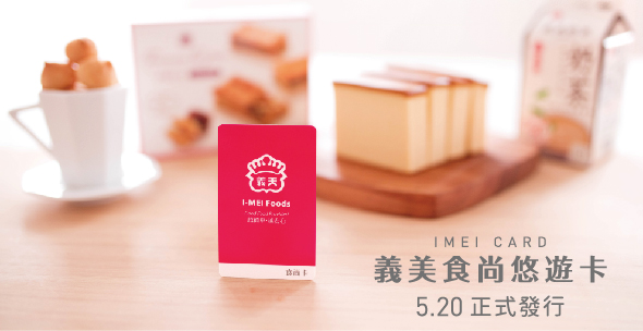 小額消費-義美食尚卡正式發行