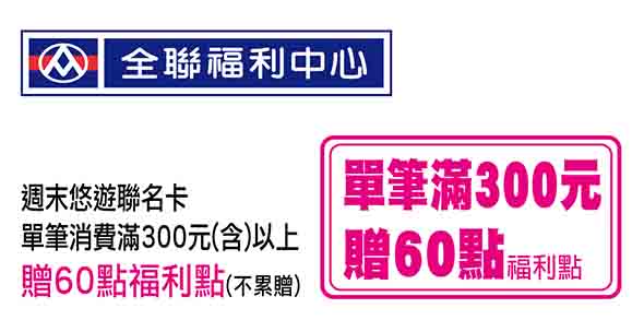 悠遊聯名卡卡友消費優惠-全聯