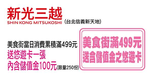 悠遊卡/悠遊聯名卡卡友消費優惠-新光三越台北信義新天地