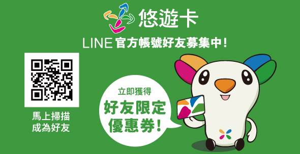 悠遊卡LINE官方帳號 好友募集中