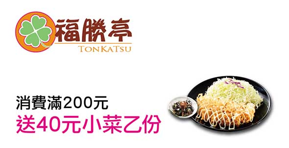 悠遊卡/悠遊聯名卡卡友消費優惠-福勝亭