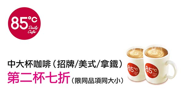 悠遊卡/悠遊聯名卡卡友消費優惠-85度C