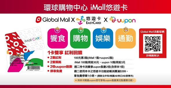 環球iMall悠遊卡獨享優惠