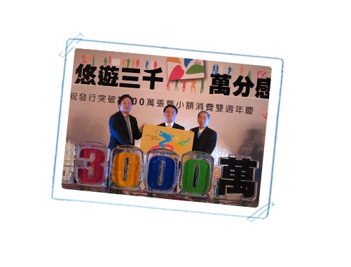 悠遊卡發卡突破3000萬張 萬分感謝公益回饋