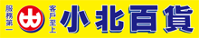 生活百貨