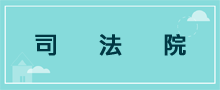 行政規費