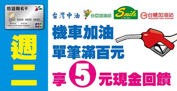 嗶悠遊聯名卡機車加油單筆滿100元回饋5元