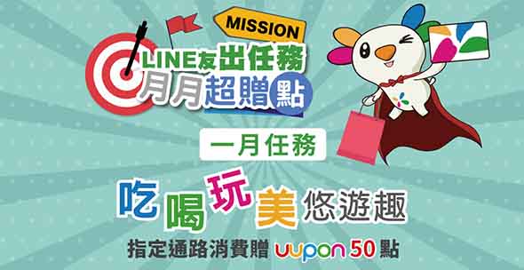 Line友出任務·月月超贈點-一月任務