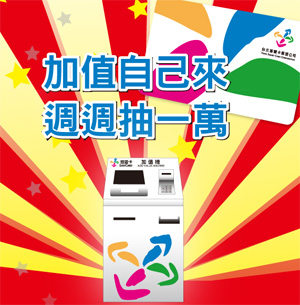 加值自己來‧週週抽一萬