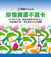 悠遊卡忠誠回饋,8月1日起開放網頁查詢