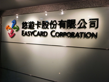 台北智慧卡票證公司8月8日正式更名為悠遊卡公司