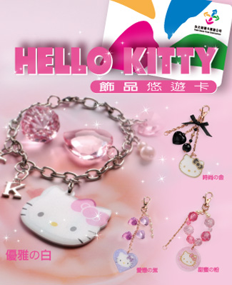 悠遊卡外型大變身!全球首創HELLO KITTY悠遊飾品
