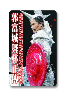 郭富城悠遊卡,限量舞動上市