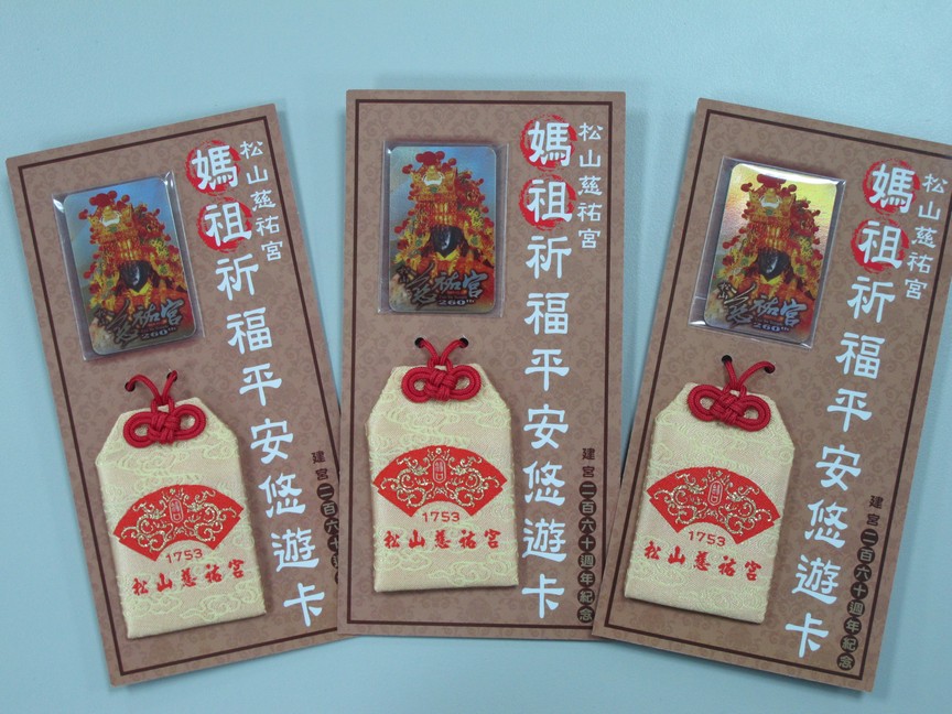 媽祖祈福平安悠遊卡  有福氣有保庇