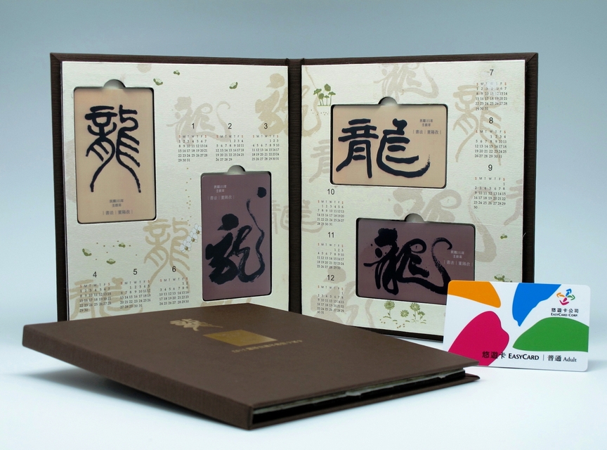 《2012董陽孜龍年悠遊卡》 大師墨寶限量典藏