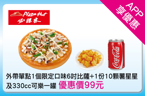 手機悠遊卡APP活動優惠-必勝客