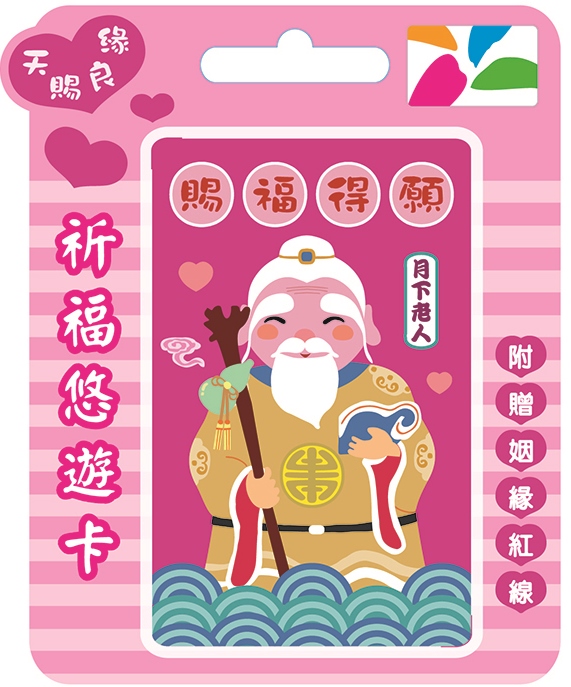 《神明祈福悠遊卡》月下老人 姻緣一線牽