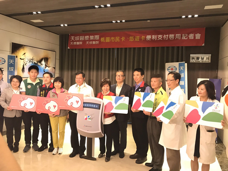 桃園天成醫療集團啟用悠遊卡付費 悠遊卡目標:食衣住行育樂任「悠遊」