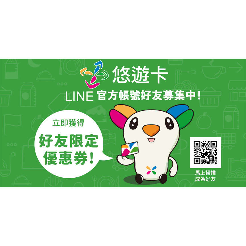 悠遊卡LINE官方帳號正式上線 享第一手好康 快來LINE一下
