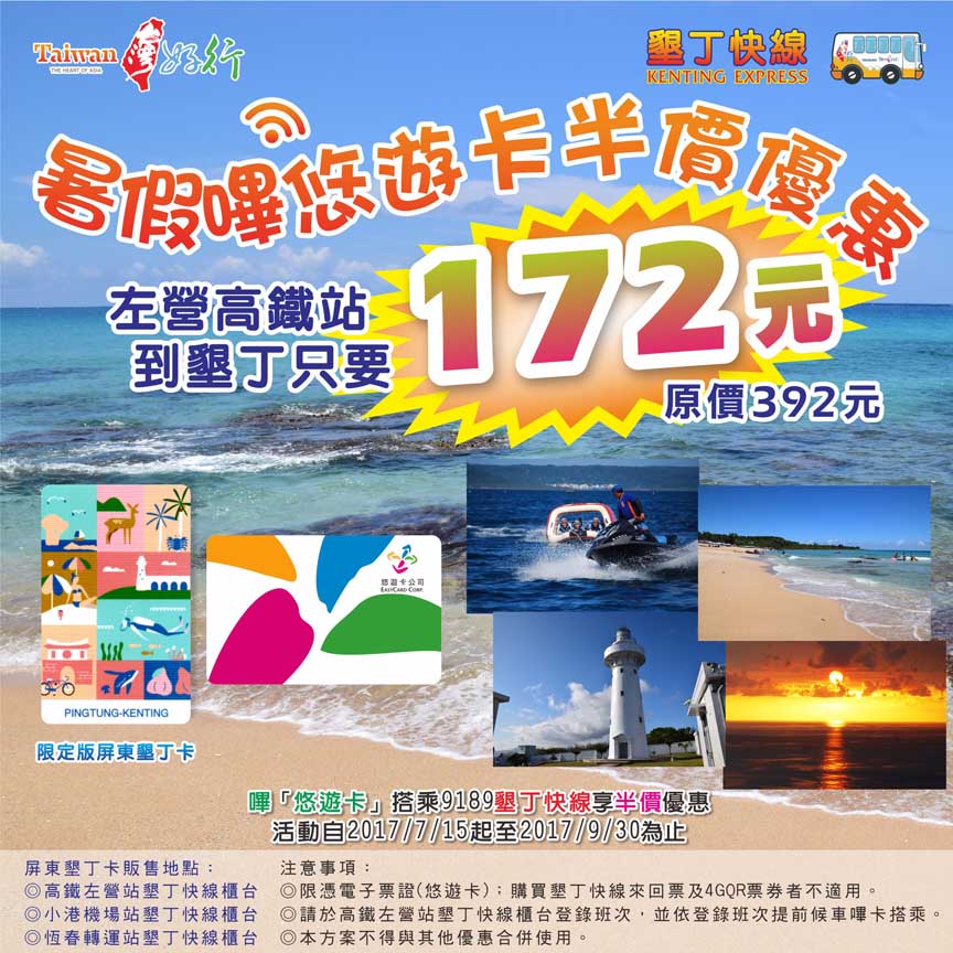 悠遊卡凸全台 屏東客運墾丁快線半價優惠