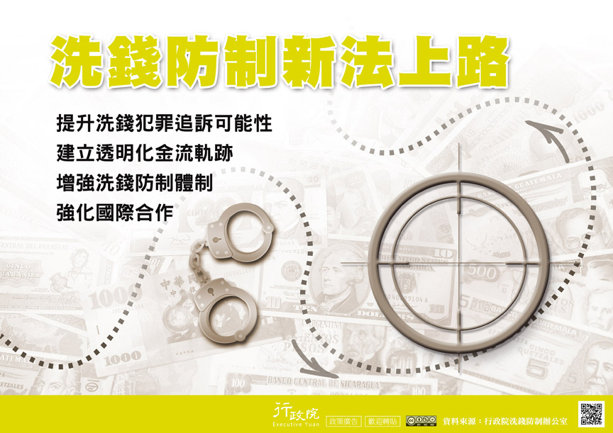 「洗錢防制新法上路」政策溝通