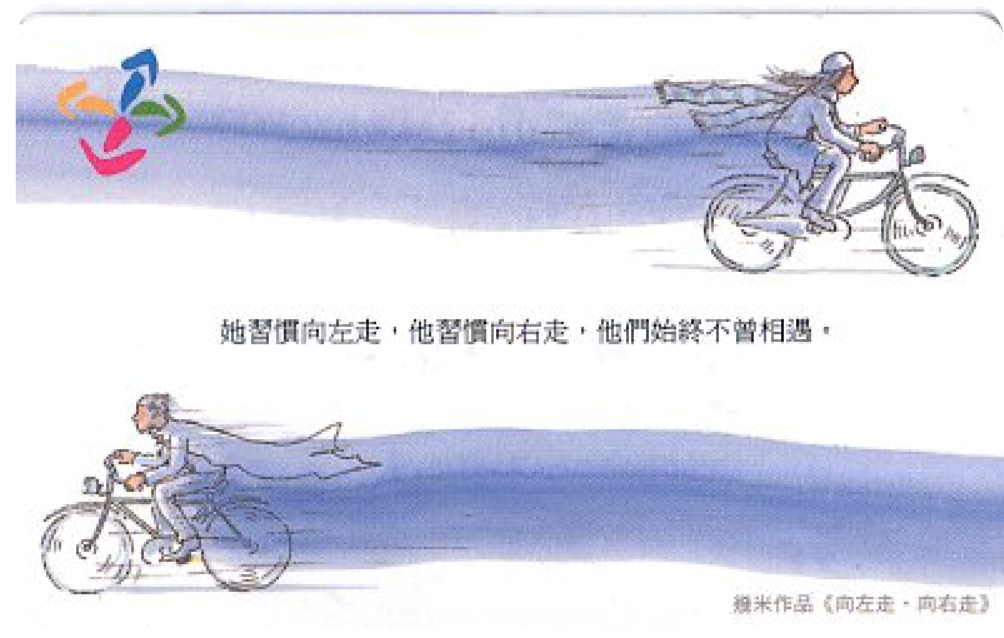 向左走向右走紀念版