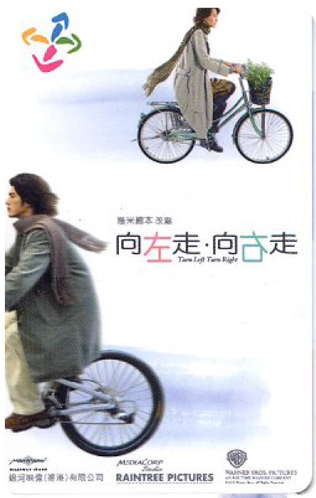 向左走向右走紀念版-電影版(普)