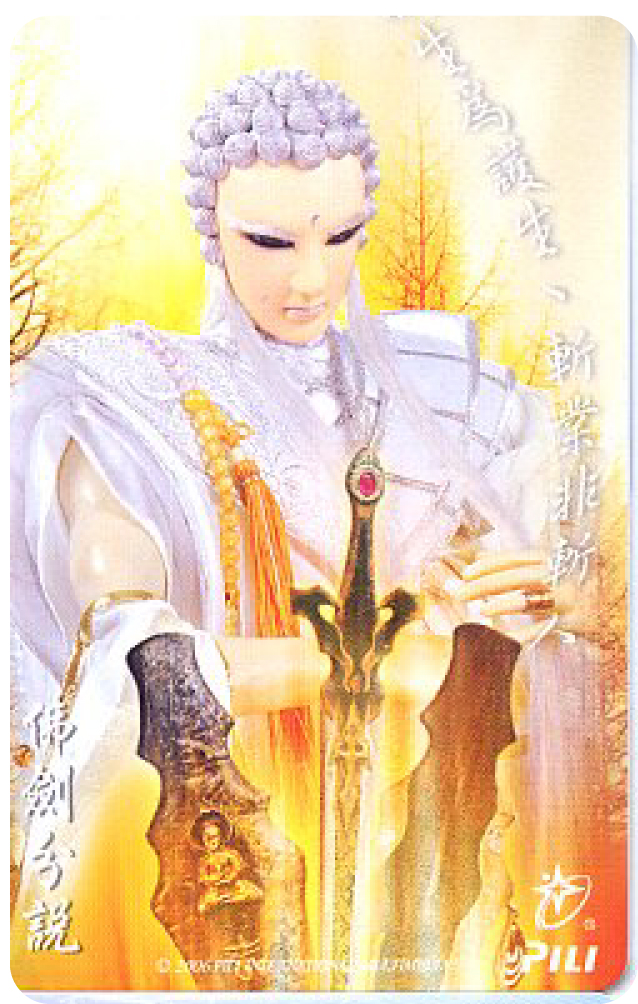 霹靂三教先天-佛劍分說