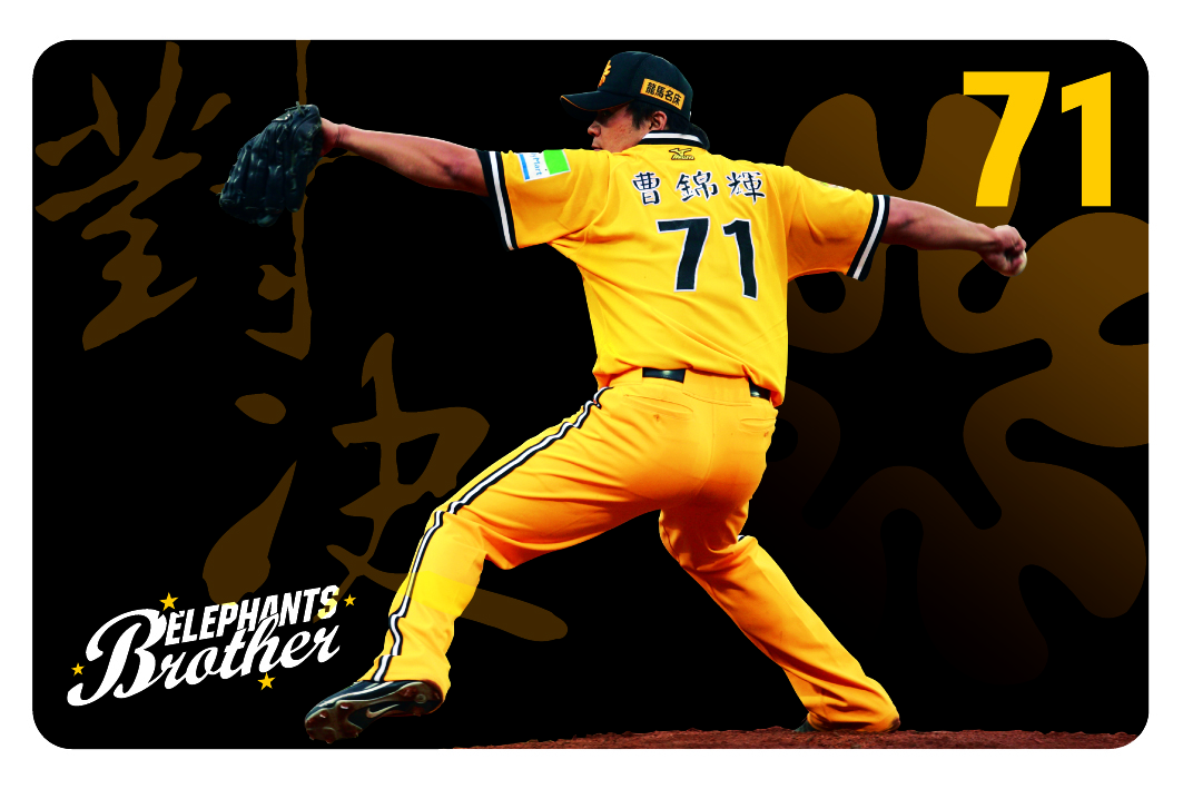 兄弟象悠遊卡狂曹再現篇-曹錦輝(對決)