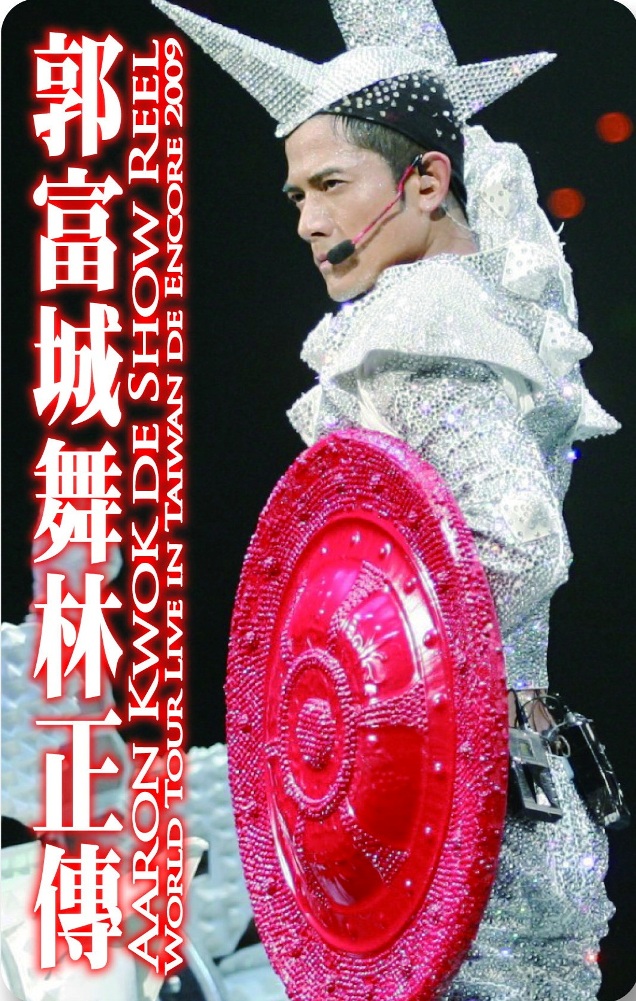 郭富城悠遊卡2009舞林正傳-攻城帝國