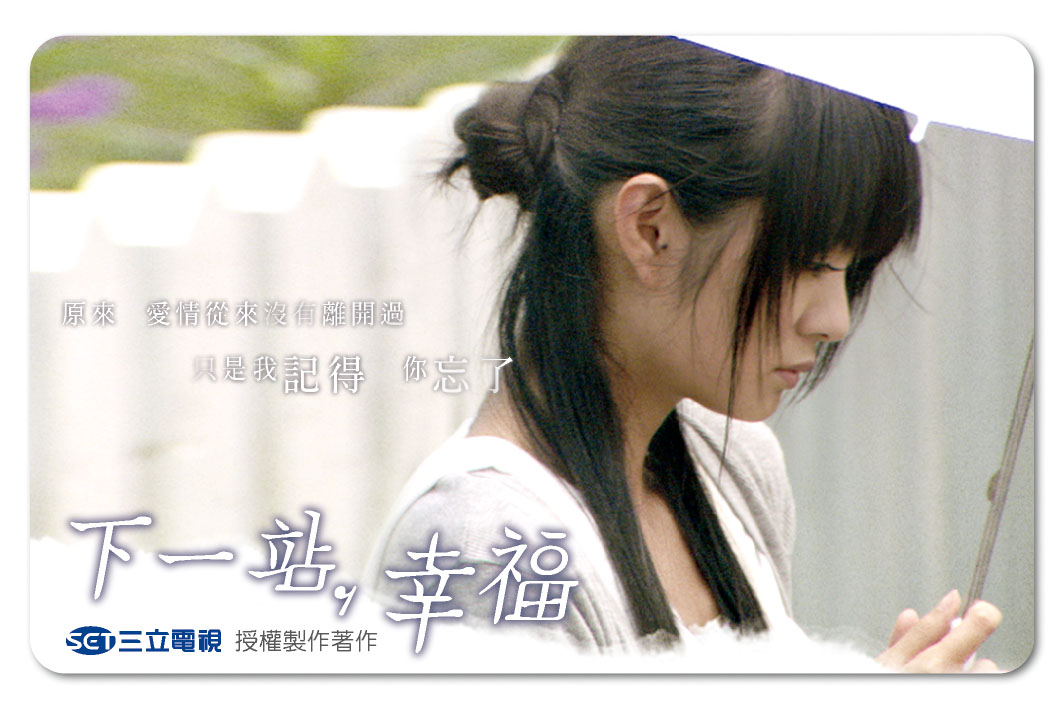 下一站,幸福悠遊卡_慕橙